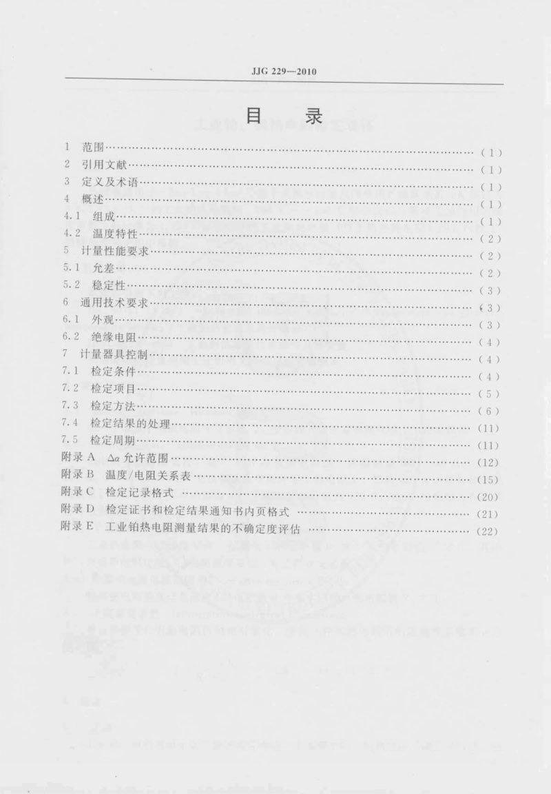 JJG229-2010工業(yè)鉑、銅熱電阻檢定規(guī)程