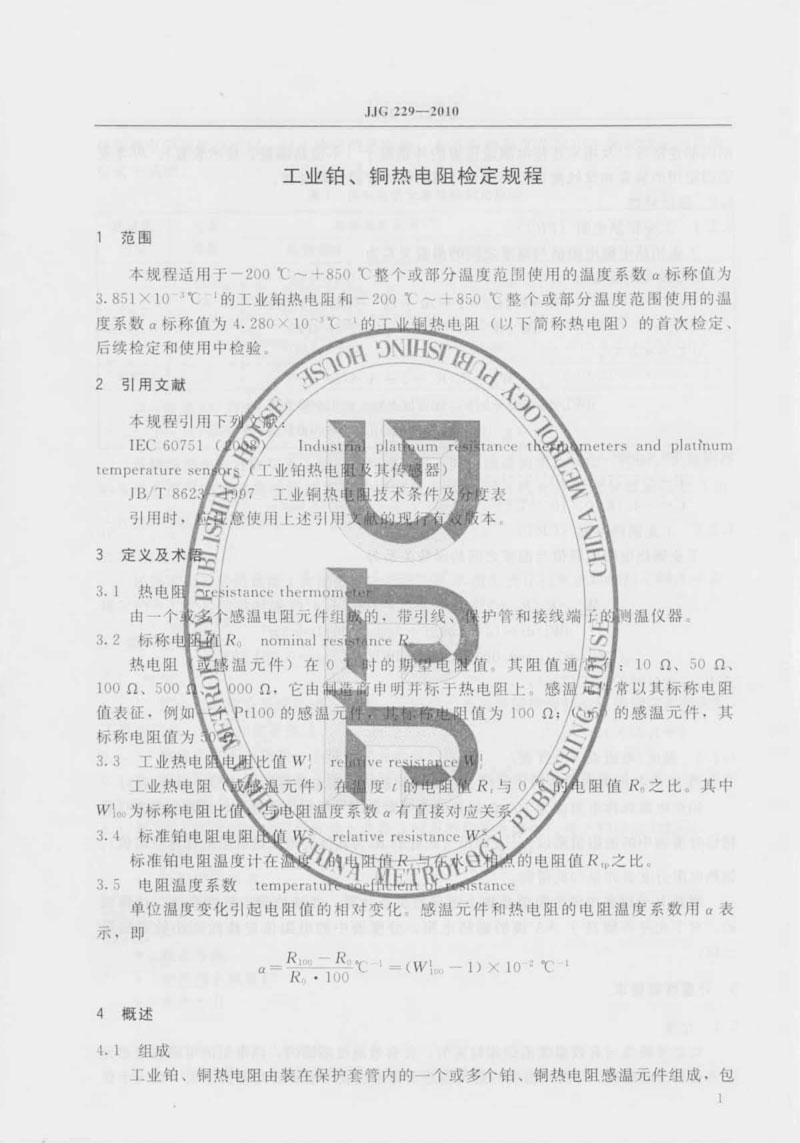 JJG229-2010工業(yè)鉑、銅熱電阻檢定規(guī)程