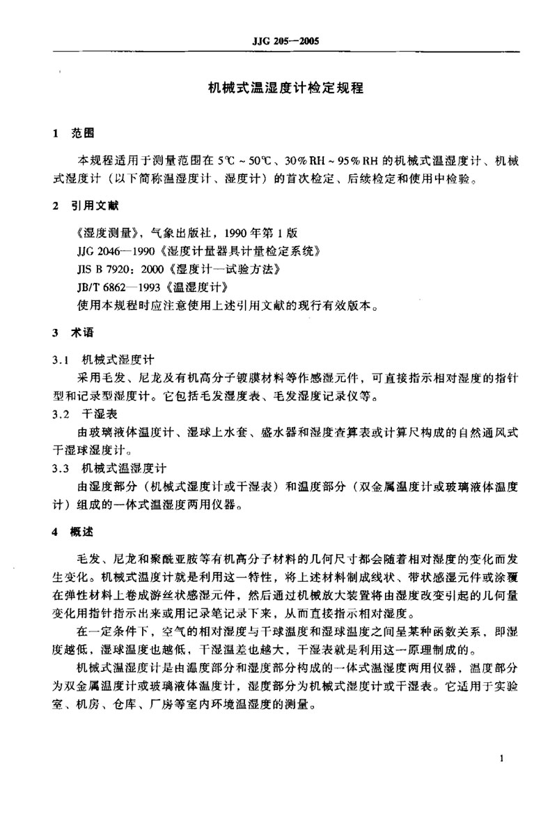 JJG205-2005機(jī)械式溫濕度計檢定規(guī)程