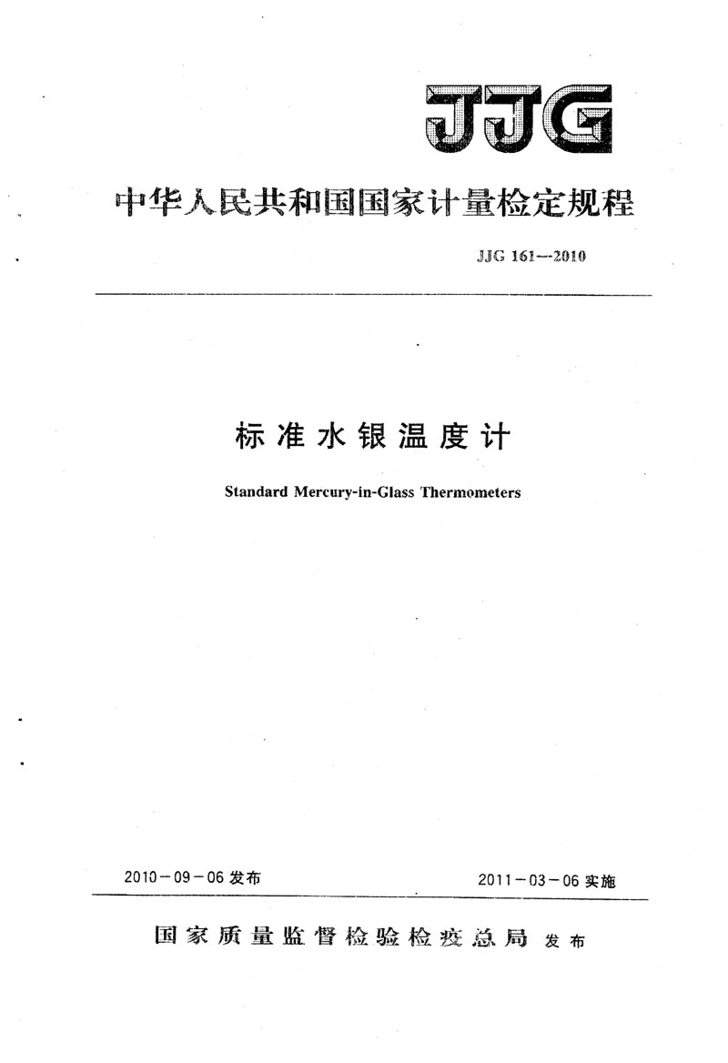 JJG161-2010標(biāo)準(zhǔn)水銀溫度計