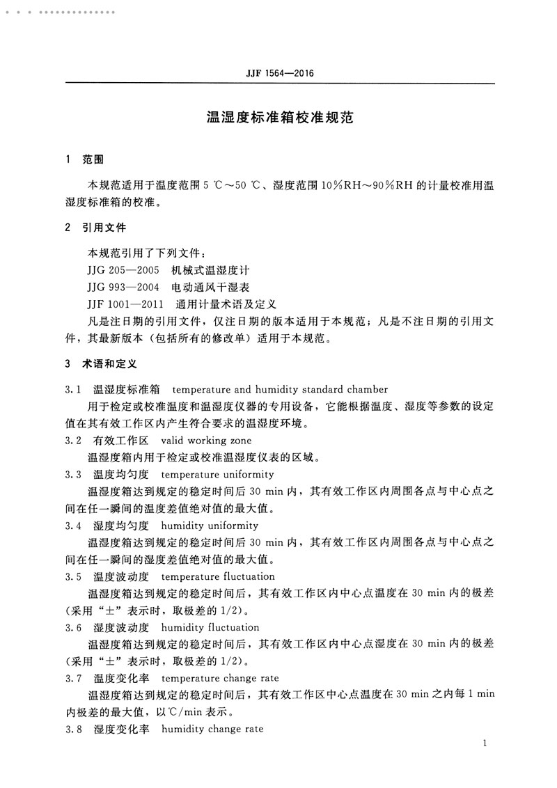 JJF1564-2016溫濕度標準箱校準規(guī)范