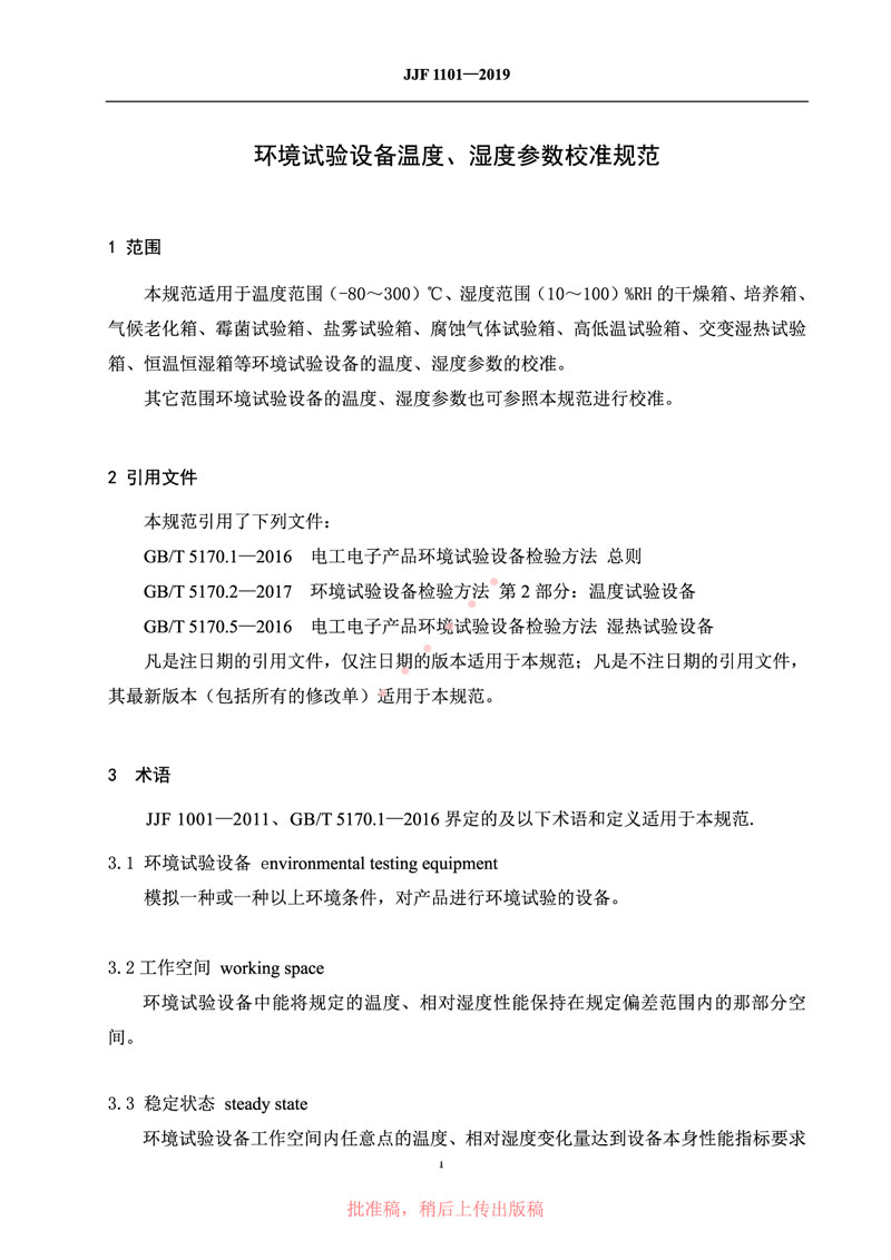 JJF1101-2019環(huán)境試驗設備溫度、濕度參數(shù)校準規(guī)范