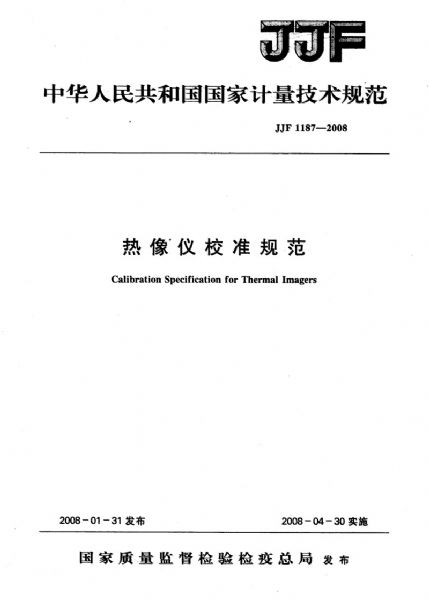 JJF1187-2008熱像儀校準(zhǔn)規(guī)范