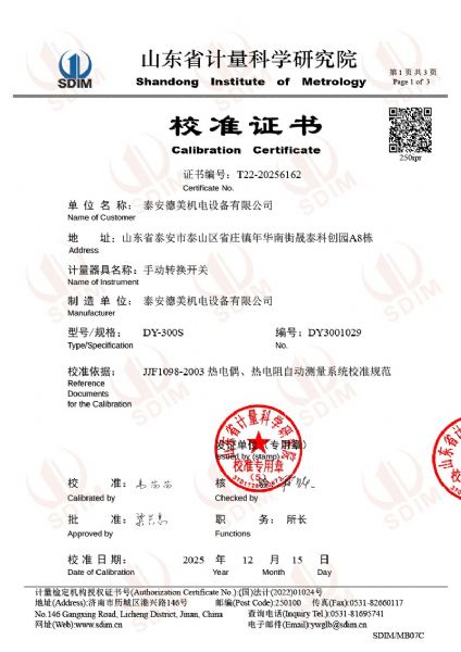 德美手動轉(zhuǎn)換開關(guān)校準(zhǔn)證書